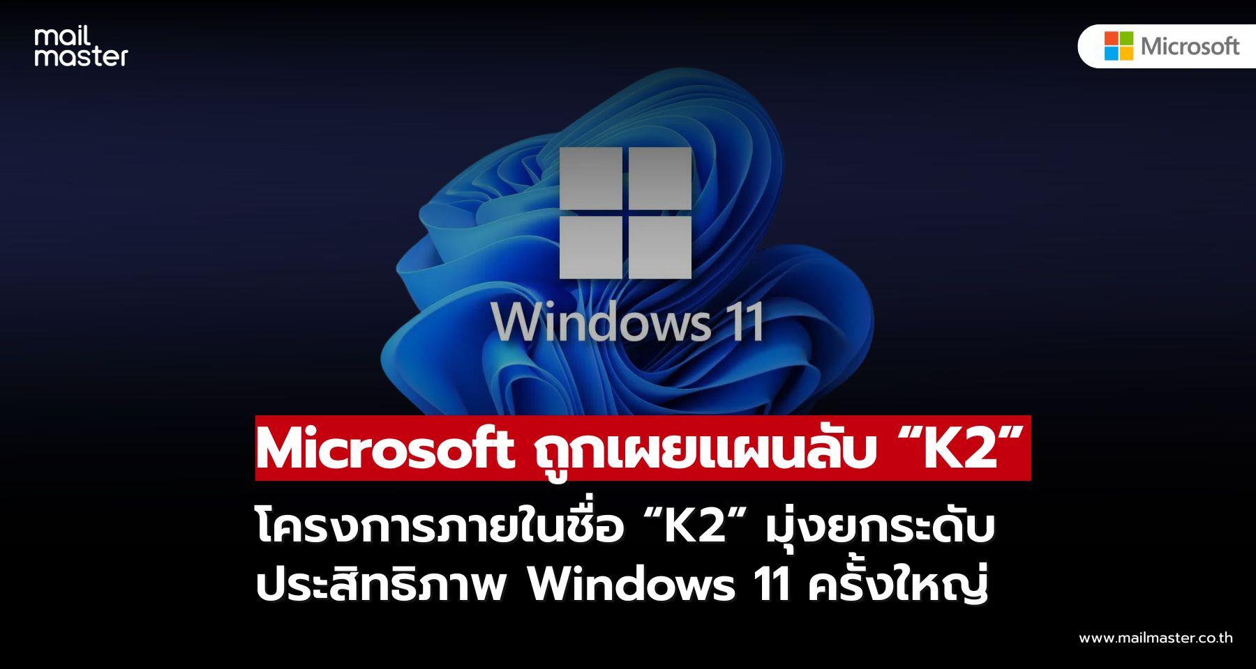 Microsoft ถูกเผยแผน K2 มุ่งยกระดับประสิทธิภาพ Windows 11 ครั้งใหญ่