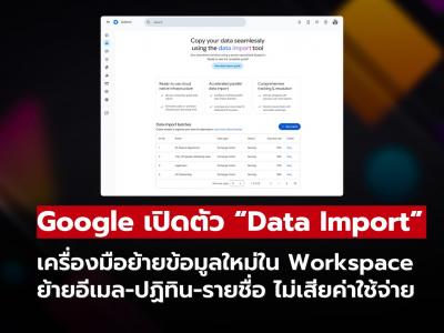 Google เปิดตัว Data Import ย้ายข้อมูลองค์กรง่ายขึ้น ฟรี