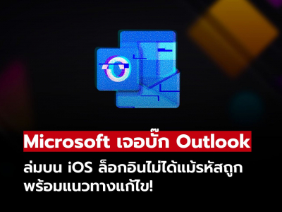 Outlook บน iOS มีบั๊ก ล็อกอินไม่ได้แม้รหัสถูก Microsoft แนะวิธีแก้