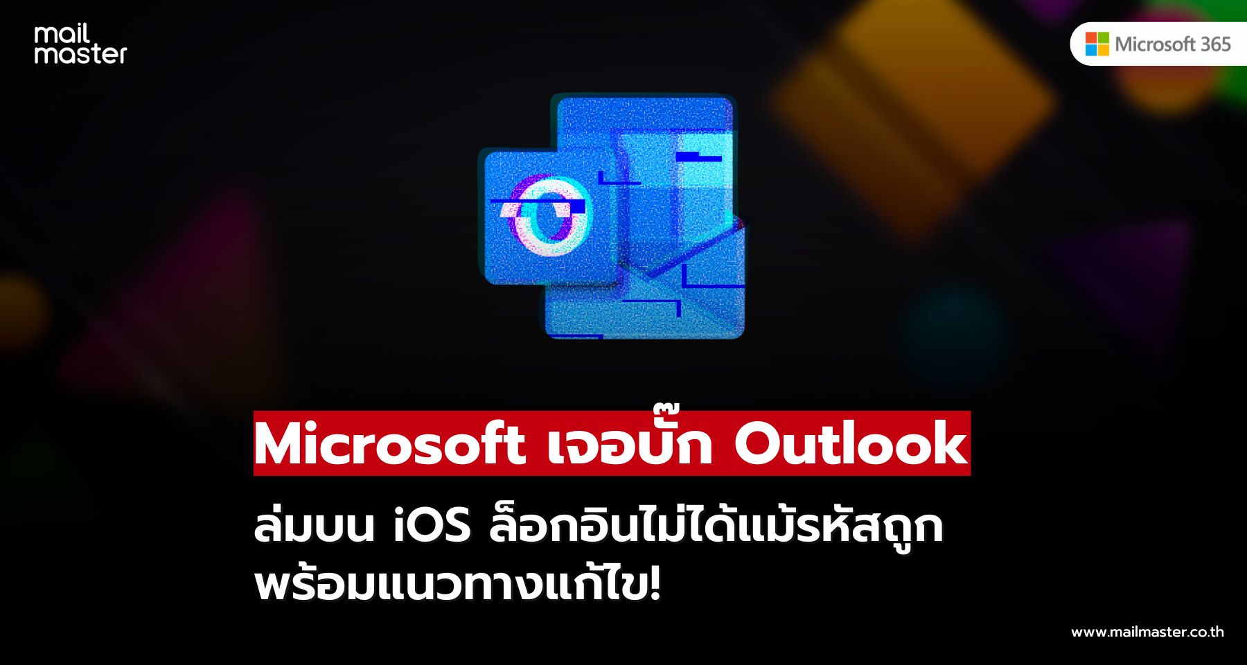 Outlook บน iOS มีบั๊ก ล็อกอินไม่ได้แม้รหัสถูก Microsoft แนะวิธีแก้