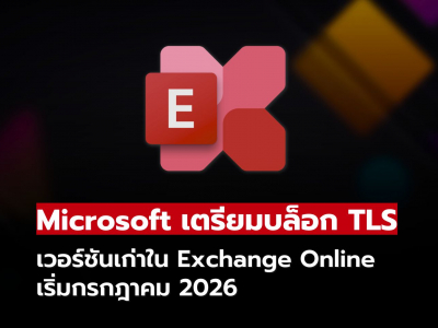 Microsoft เตรียมบล็อก TLS เวอร์ชันเก่าใน Exchange Online