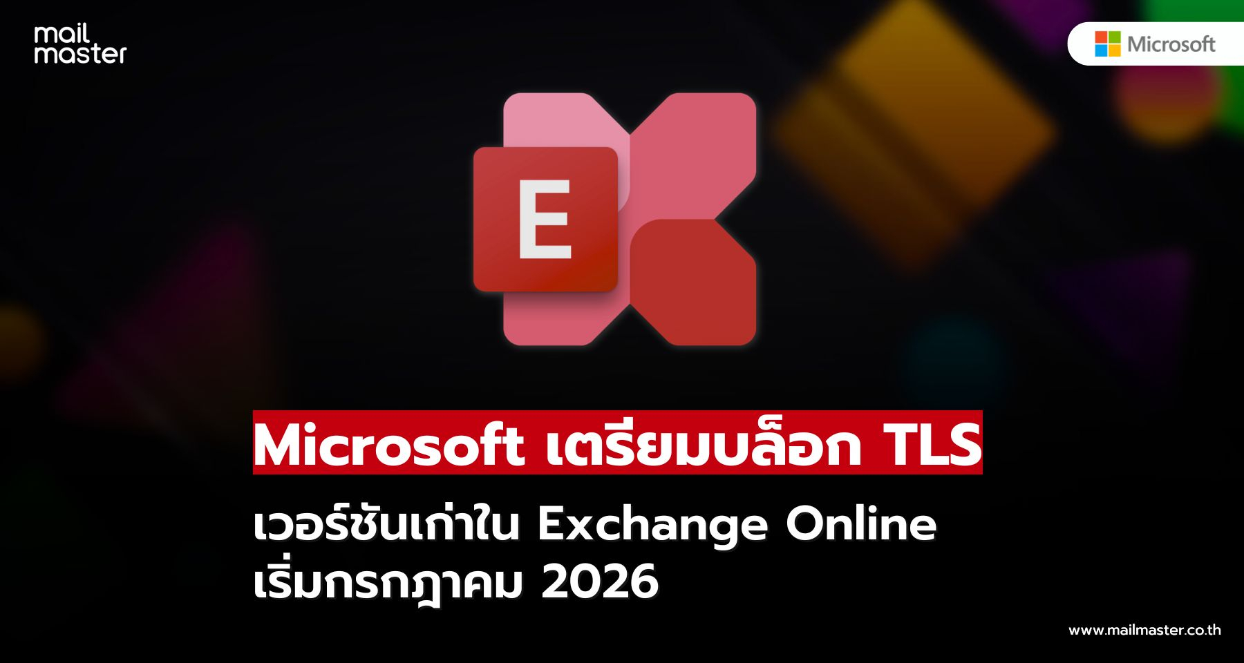 Microsoft เตรียมบล็อก TLS เวอร์ชันเก่าใน Exchange Online
