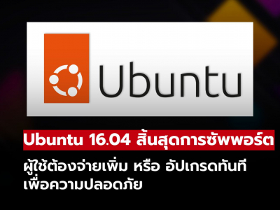 Ubuntu 16.04 หมดซัพพอร์ตแล้ว! ต้องอัปเกรดหรือจ่ายเพิ่มเพื่อความปลอดภัย