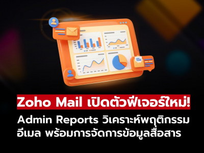 Zoho Mail เปิด Admin Reports ใหม่! วิเคราะห์การใช้งานอีเมลทั้งองค์กรแบบเจาะลึก