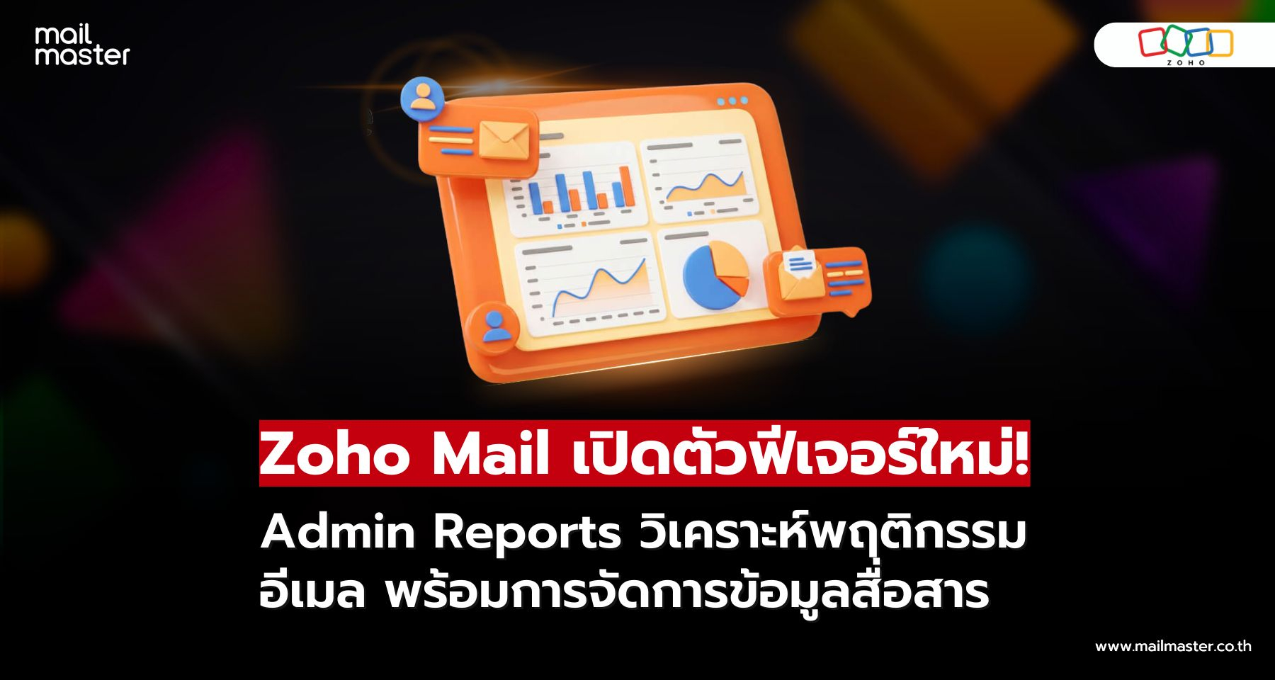 Zoho Mail เปิด Admin Reports ใหม่! วิเคราะห์การใช้งานอีเมลทั้งองค์กรแบบเจาะลึก