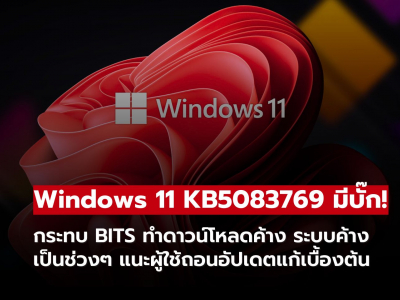 อัปเดต Windows 11 KB5083769 มีบั๊ก กระทบ BITS ทำดาวน์โหลดค้างและระบบไม่เสถียร