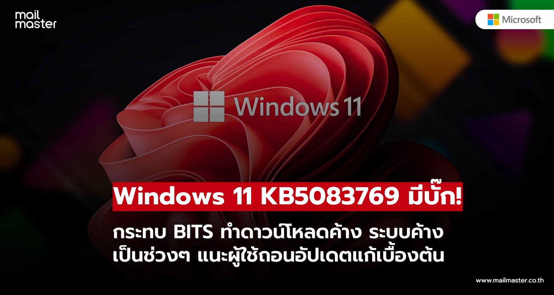 อัปเดต Windows 11 KB5083769 มีบั๊ก กระทบ BITS ทำดาวน์โหลดค้างและระบบไม่เสถียร