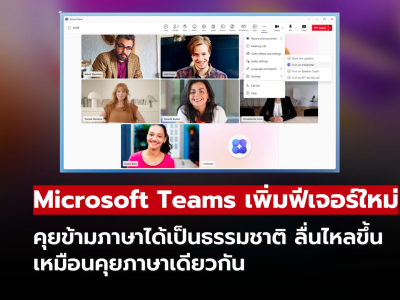 Microsoft Teams เปิดตัวฟีเจอร์ใหม่! คุยข้ามภาษาลื่นไหล เหมือนพูดภาษาเดียวกัน