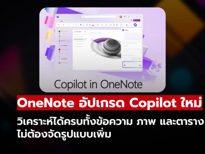 OneNote อัปเกรด Copilot ใหม่ เข้าใจทั้งข้อความ ภาพ และตาราง ไม่ต้องจัดรูปแบบ