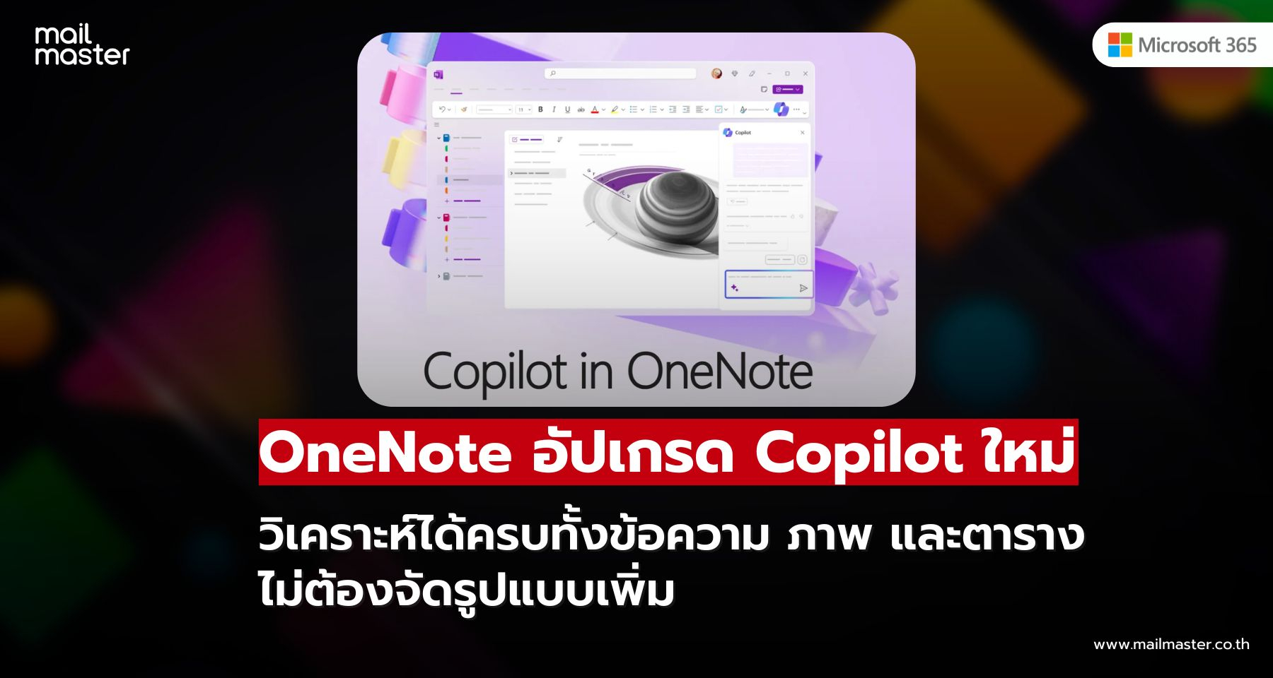 OneNote อัปเกรด Copilot ใหม่ เข้าใจทั้งข้อความ ภาพ และตาราง ไม่ต้องจัดรูปแบบ