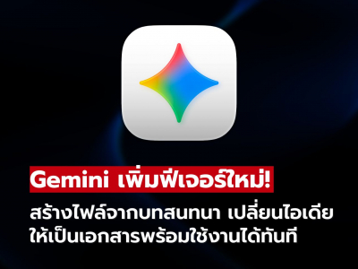 Gemini ใหม่ เปลี่ยนไอเดียให้เป็นเอกสารพร้อมใช้ในคลิกเดียว