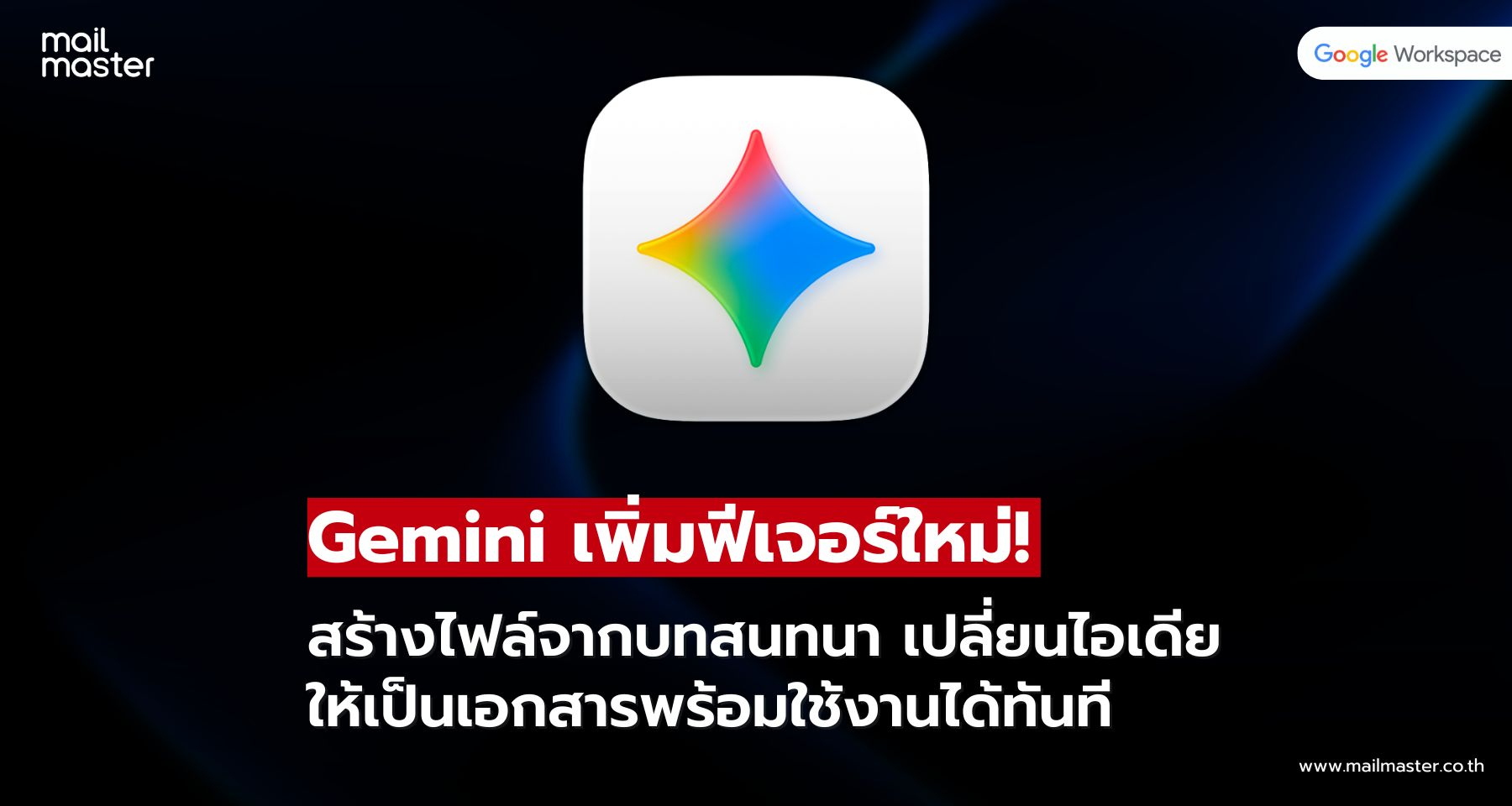 Gemini ใหม่ เปลี่ยนไอเดียให้เป็นเอกสารพร้อมใช้ในคลิกเดียว