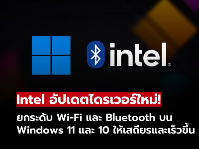 Intel อัปเดตไดรเวอร์ใหม่! เพิ่มเสถียรภาพการเชื่อมต่อ Wi-Fi และ Bluetooth บน Windows