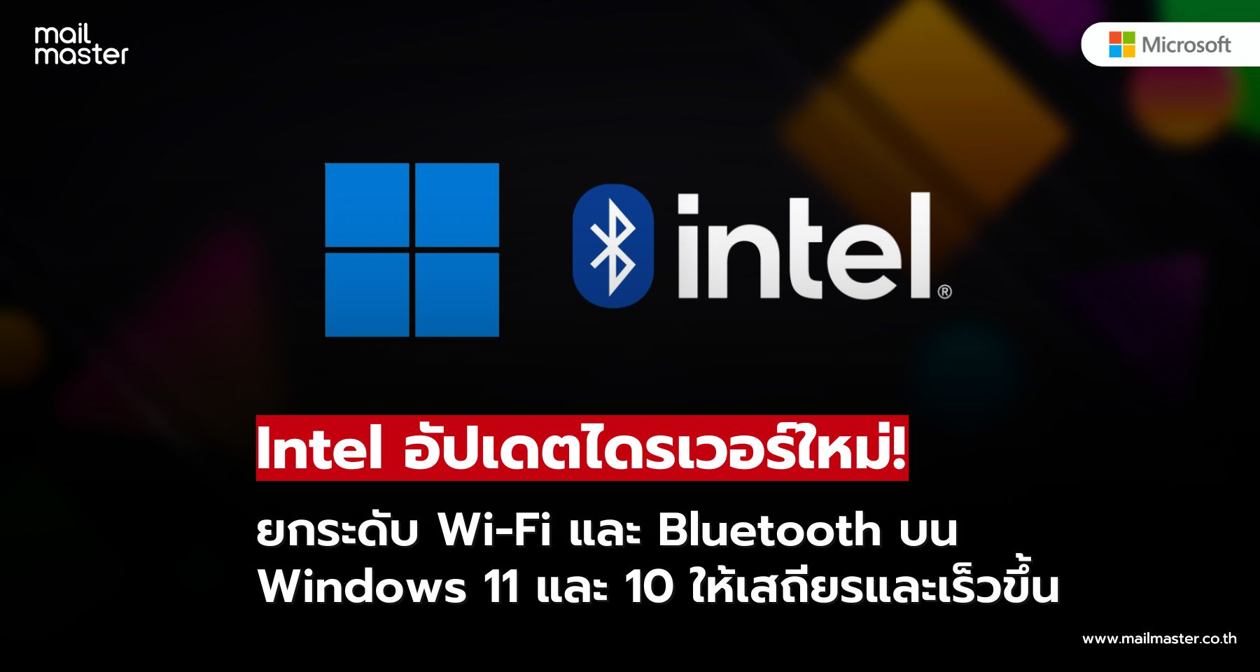 Intel อัปเดตไดรเวอร์ใหม่! เพิ่มเสถียรภาพการเชื่อมต่อ Wi-Fi และ Bluetooth บน Windows