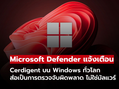 Microsoft Defender แจ้งเตือน “Cerdigent” ทั่วโลก คาดเป็นการตรวจจับผิดพลาด ไม่ใช่มัลแวร์จริง