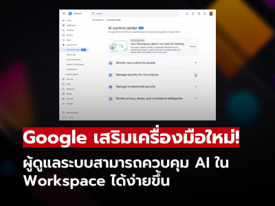 AI Control Center ฟีเจอร์ใหม่จาก Google ช่วยองค์กรจัดการ AI ได้เป็นระบบ