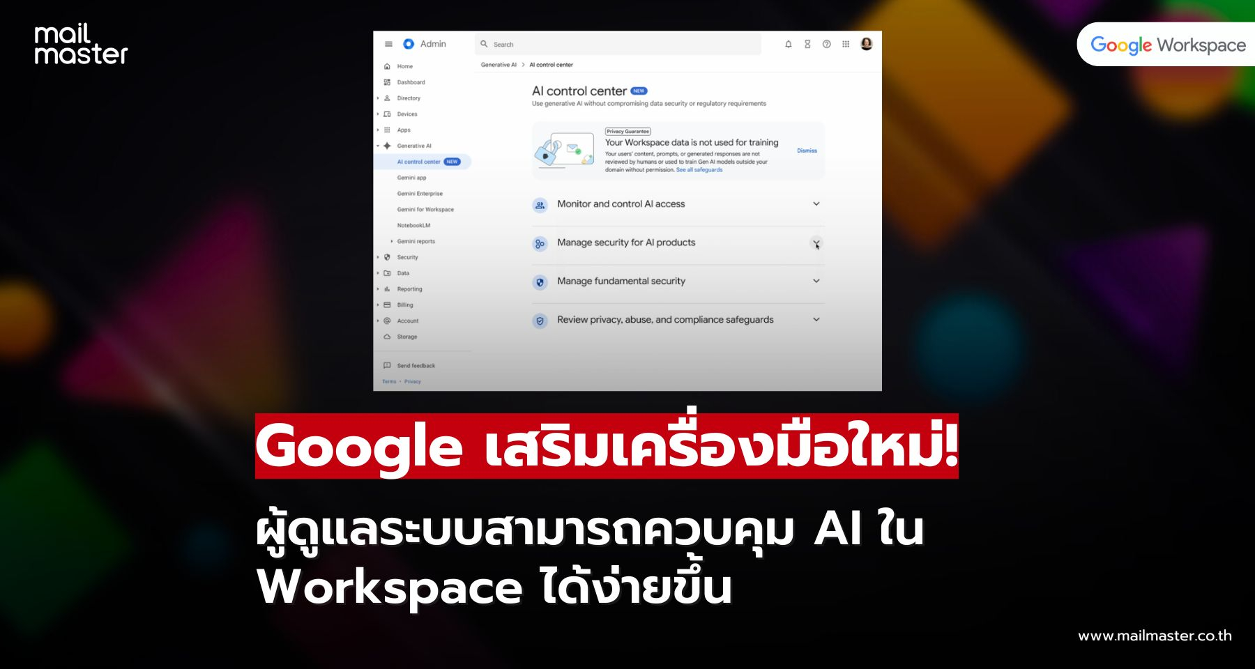AI Control Center ฟีเจอร์ใหม่จาก Google ช่วยองค์กรจัดการ AI ได้เป็นระบบ