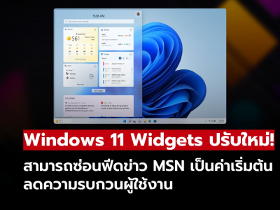Windows 11 Widgets สามารถซ่อนฟีด MSN เป็นค่าเริ่มต้นได้แล้ว!