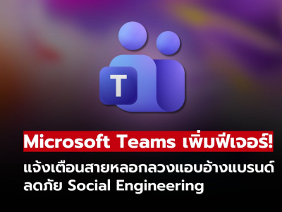 Microsoft Teams อัปเกรดความปลอดภัย เตือนสายปลอมแปลงแบรนด์ก่อนรับ
