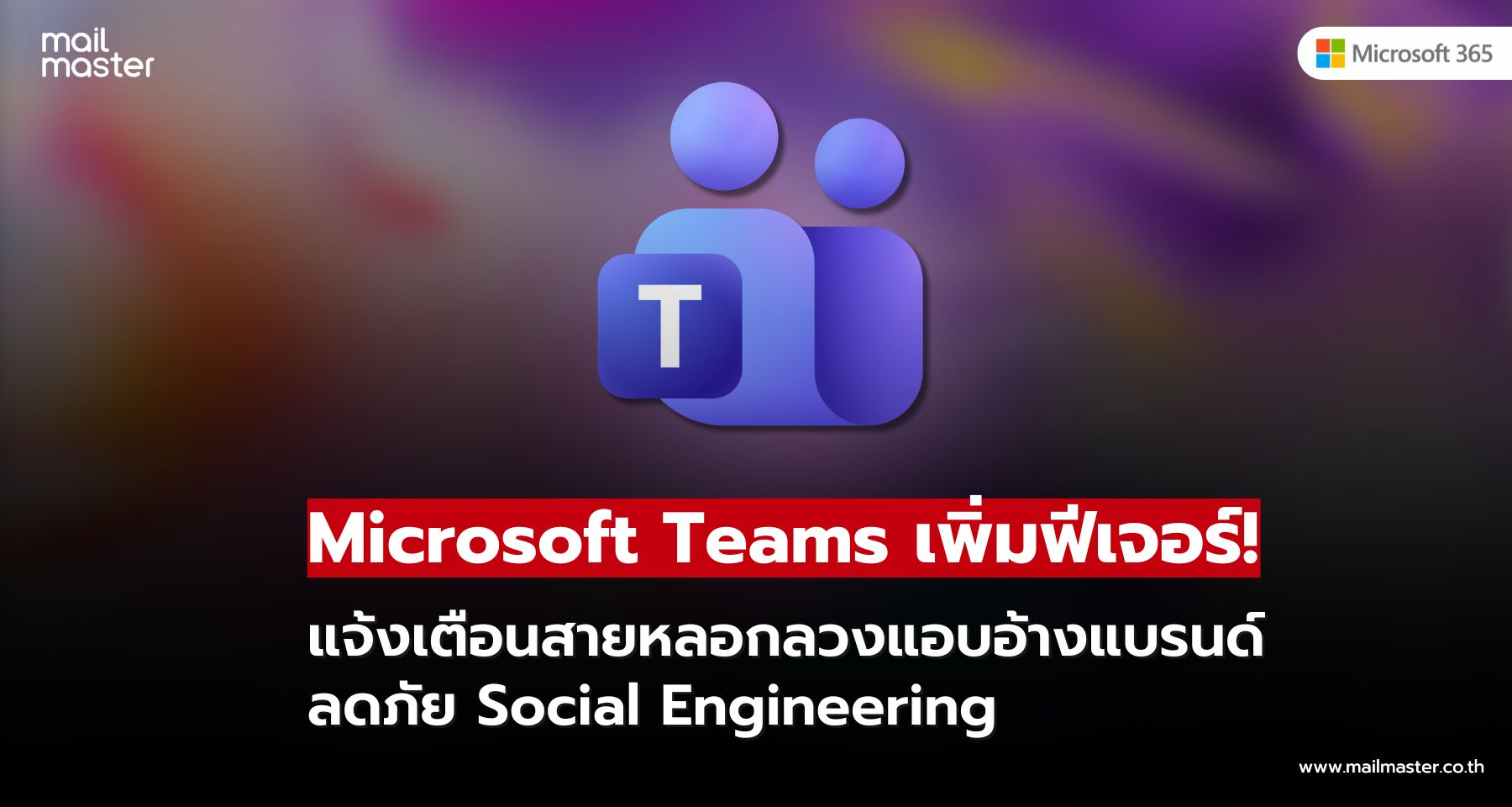 Microsoft Teams อัปเกรดความปลอดภัย เตือนสายปลอมแปลงแบรนด์ก่อนรับ