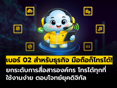 เบอร์ 02 สำหรับธุรกิจ ใช้งานง่าย มือถือก็โทรได้!