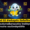 เบอร์ 02 สำหรับธุรกิจ ใช้งานง่าย มือถือก็โทรได้!
