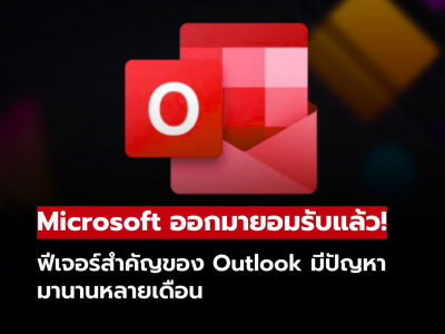 Microsoft เร่งแก้บั๊ก Outlook หลังฟีเจอร์สำคัญใช้งานไม่ได้