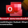 Microsoft เร่งแก้บั๊ก Outlook หลังฟีเจอร์สำคัญใช้งานไม่ได้
