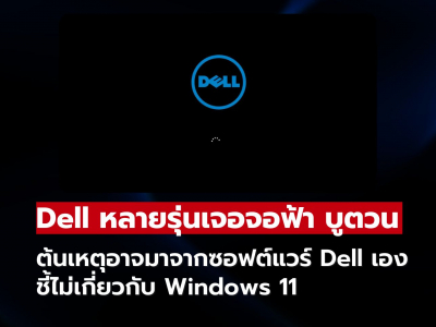 วุ่นทั้งระบบ! คอม Dell หลายเครื่องจอฟ้ารีสตาร์ตวน พบต้นเหตุอาจไม่ใช่ Microsoft