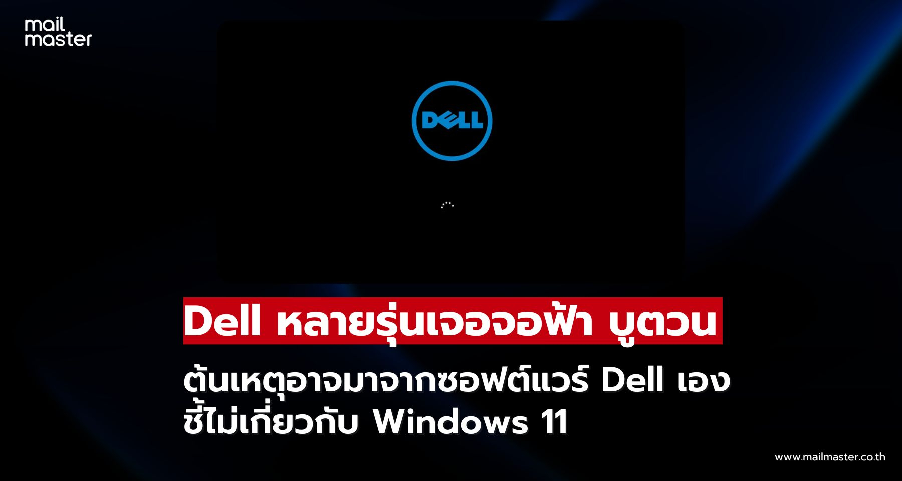 วุ่นทั้งระบบ! คอม Dell หลายเครื่องจอฟ้ารีสตาร์ตวน พบต้นเหตุอาจไม่ใช่ Microsoft