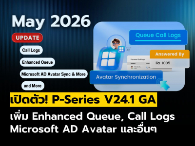 Yeastar ปล่อยอัปเดต P-Series V24.1 GA เพิ่มความคล่องตัวให้ทีมด้วยฟีเจอร์ใหม่ล่าสุด