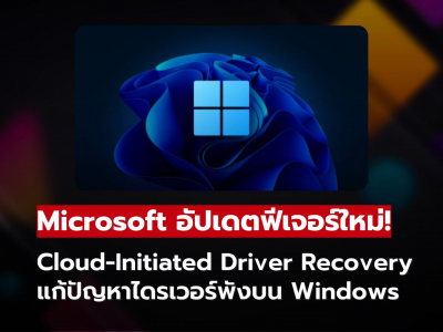Microsoft เปิดตัวฟีเจอร์ใหม่ Cloud-Initiated Driver Recovery แก้ปัญหาไดรเวอร์พังบน Windows Microsoft เปิดตัวฟีเจอร์ใหม่ Cloud-Initiated Driver Recovery แก้ปัญหาไดรเวอร์พังบน Windows