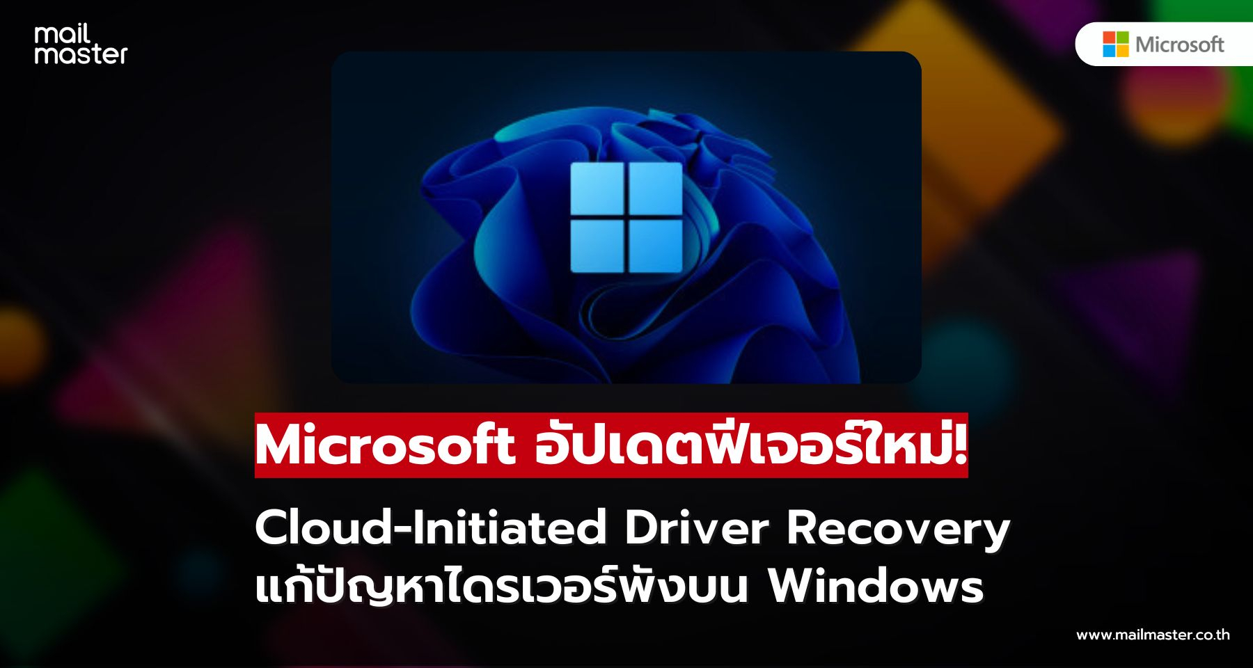 Microsoft เปิดตัวฟีเจอร์ใหม่ Cloud-Initiated Driver Recovery แก้ปัญหาไดรเวอร์พังบน Windows Microsoft เปิดตัวฟีเจอร์ใหม่ Cloud-Initiated Driver Recovery แก้ปัญหาไดรเวอร์พังบน Windows