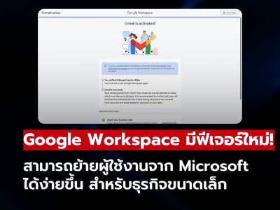 Google Workspace เปิดฟีเจอร์ใหม่! ย้ายผู้ใช้งานจาก Microsoft ได้ง่ายขึ้นสำหรับธุรกิจขนาดเล็ก