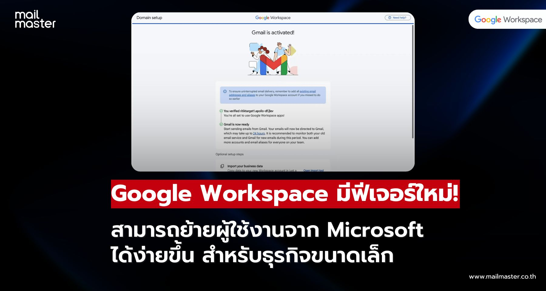 Google Workspace เปิดฟีเจอร์ใหม่! ย้ายผู้ใช้งานจาก Microsoft ได้ง่ายขึ้นสำหรับธุรกิจขนาดเล็ก