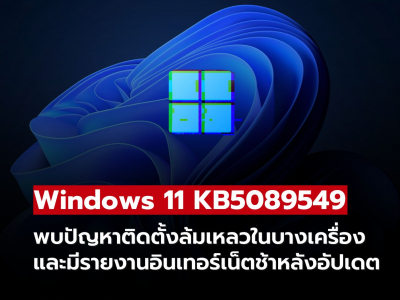 อัปเดต Windows 11 KB5089549 มีปัญหาติดตั้งล้มเหลว ผู้ใช้บางรายพบเน็ตช้าลง