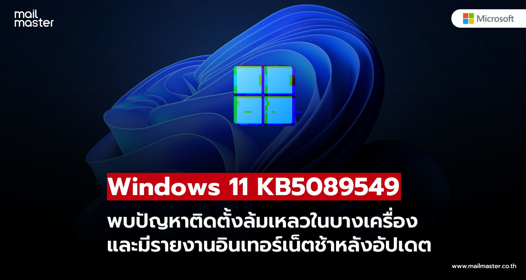 อัปเดต Windows 11 KB5089549 มีปัญหาติดตั้งล้มเหลว ผู้ใช้บางรายพบเน็ตช้าลง อัปเดต Windows 11 KB5089549 มีปัญหาติดตั้งล้มเหลว ผู้ใช้บางรายพบเน็ตช้าลง