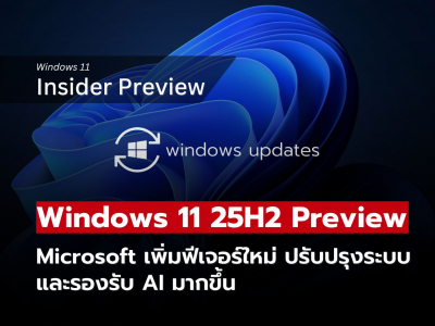 Windows 11 25H2 Preview เพิ่มฟีเจอร์ใหม่ ปรับปรุงระบบ รองรับ AI มากขึ้น!