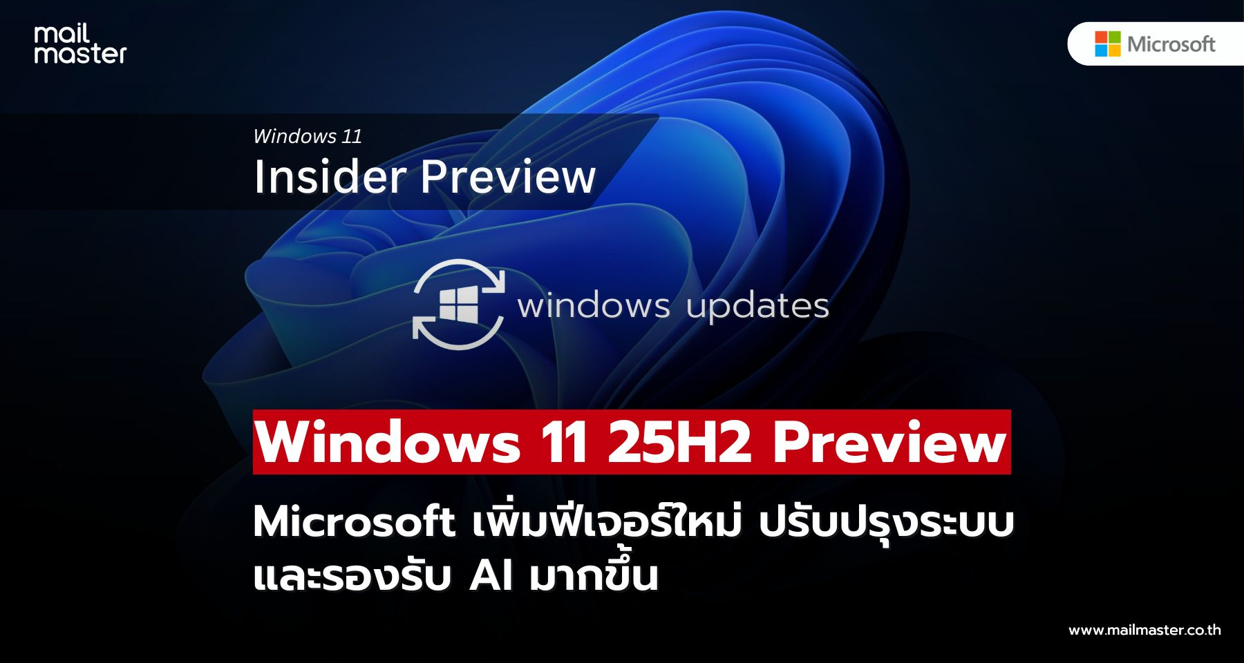 Windows 11 25H2 Preview เพิ่มฟีเจอร์ใหม่ ปรับปรุงระบบ รองรับ AI มากขึ้น! Windows 11 25H2 Preview เพิ่มฟีเจอร์ใหม่ ปรับปรุงระบบ รองรับ AI มากขึ้น!