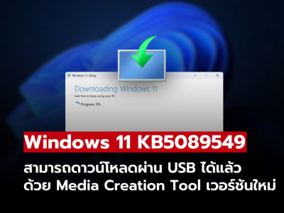 Windows 11 KB5089549 ติดตั้งผ่าน USB ได้แล้วด้วย Media Creation Tool