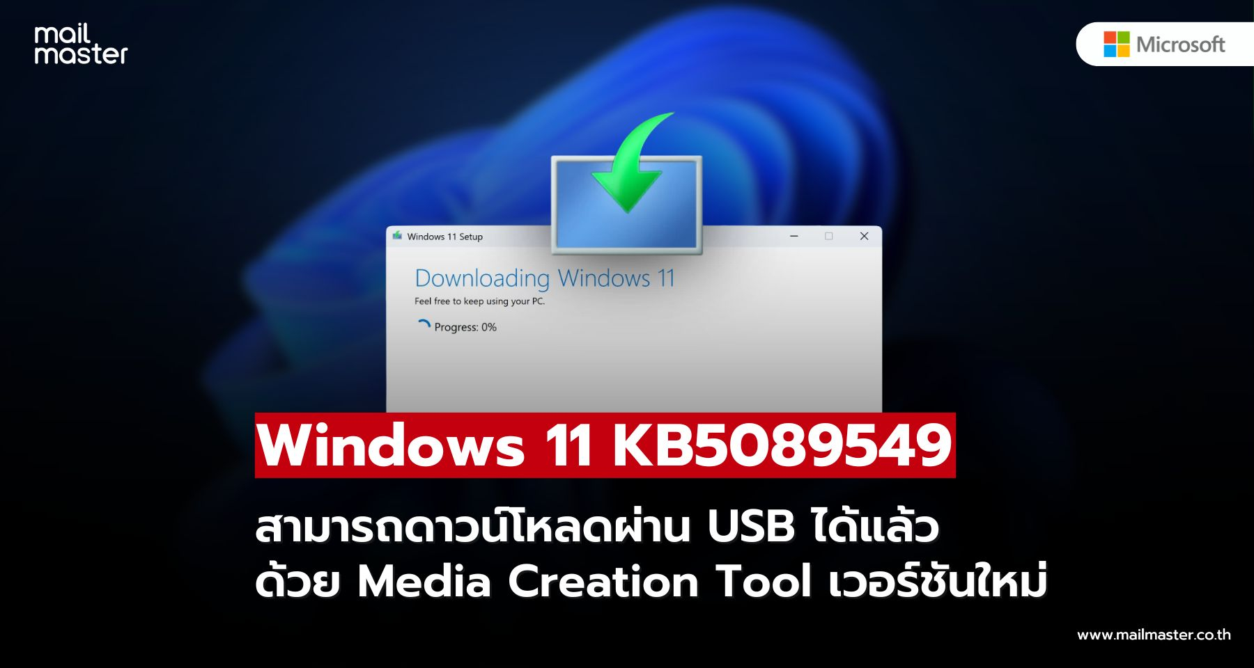 Windows 11 KB5089549 ติดตั้งผ่าน USB ได้แล้วด้วย Media Creation Tool