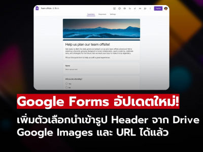 แต่งฟอร์มได้มากขึ้น! Google Forms เพิ่มตัวเลือกรูปหัวฟอร์มใหม่ แต่งฟอร์มได้มากขึ้น! Google Forms เพิ่มตัวเลือกรูปหัวฟอร์มใหม่
