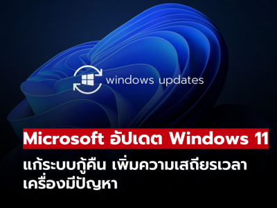 Windows 11 อัปเดตใหม่ เน้นแก้ปัญหาบูตไม่ขึ้นและระบบเสียหาย