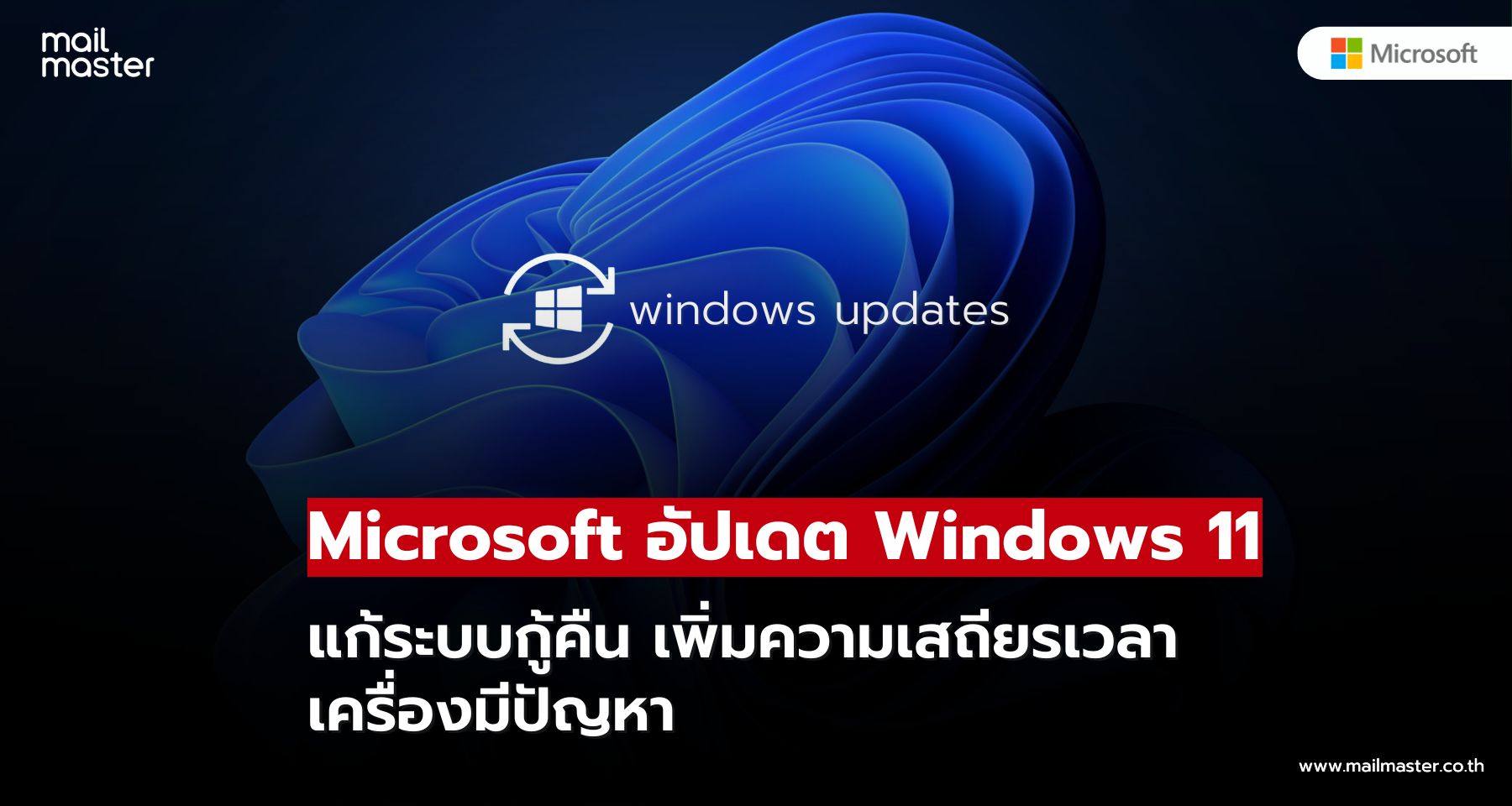 Windows 11 อัปเดตใหม่ เน้นแก้ปัญหาบูตไม่ขึ้นและระบบเสียหาย