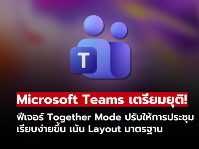 Microsoft Teams เตรียมยกเลิก Together Mode ปรับใช้ Gallery แบบใหม่