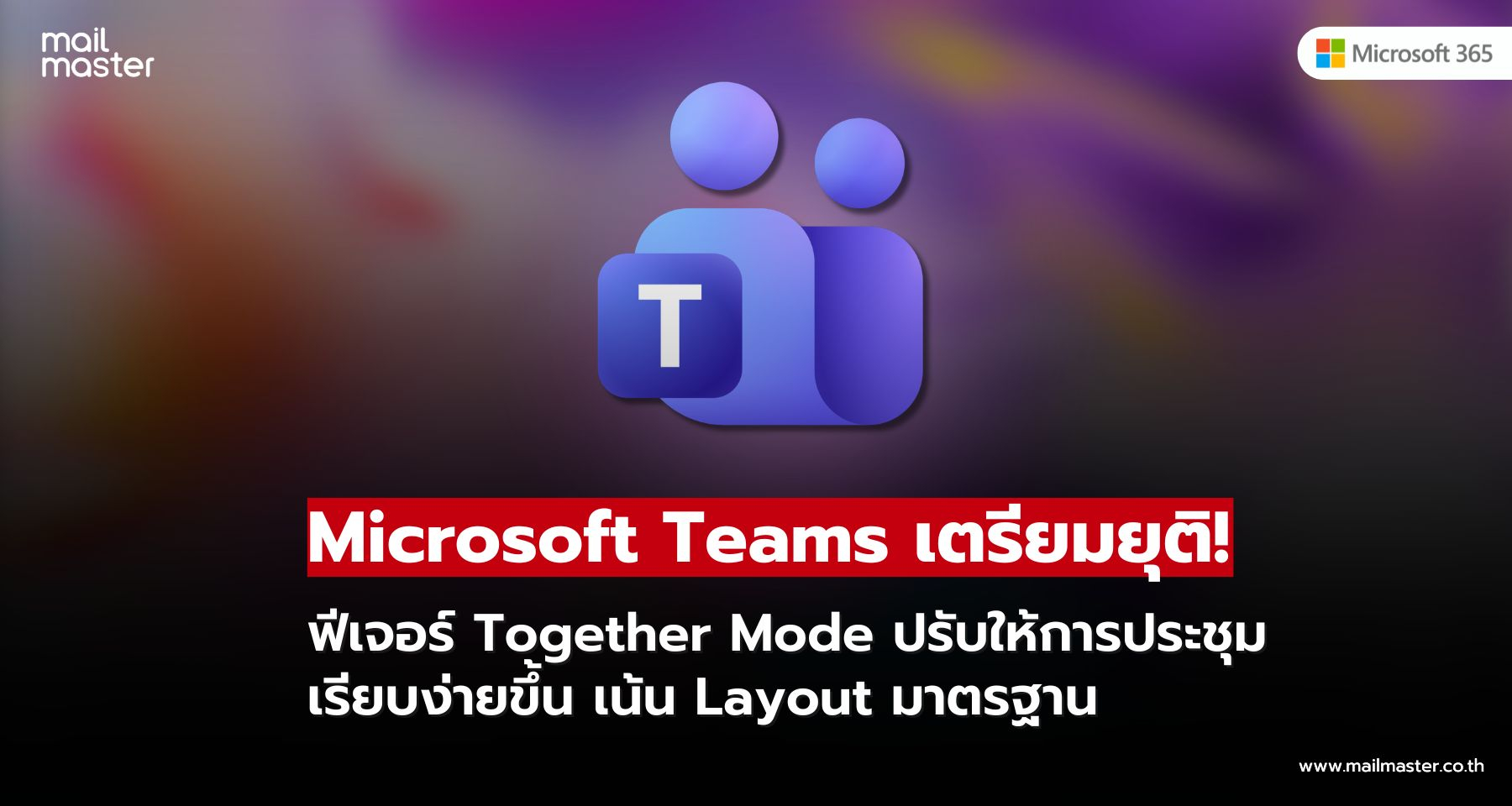 Microsoft Teams เตรียมยกเลิก Together Mode ปรับใช้ Gallery แบบใหม่ Microsoft Teams เตรียมยกเลิก Together Mode ปรับใช้ Gallery แบบใหม่