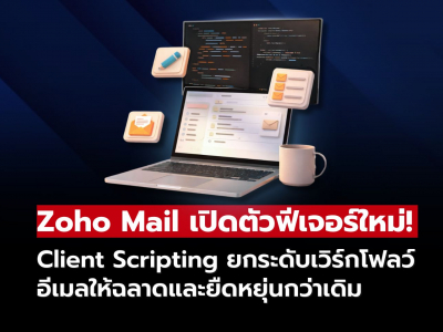 สร้างเวิร์กโฟลว์อีเมลอัจฉริยะด้วยฟีเจอร์ Client Scripting ใน Zoho Mail