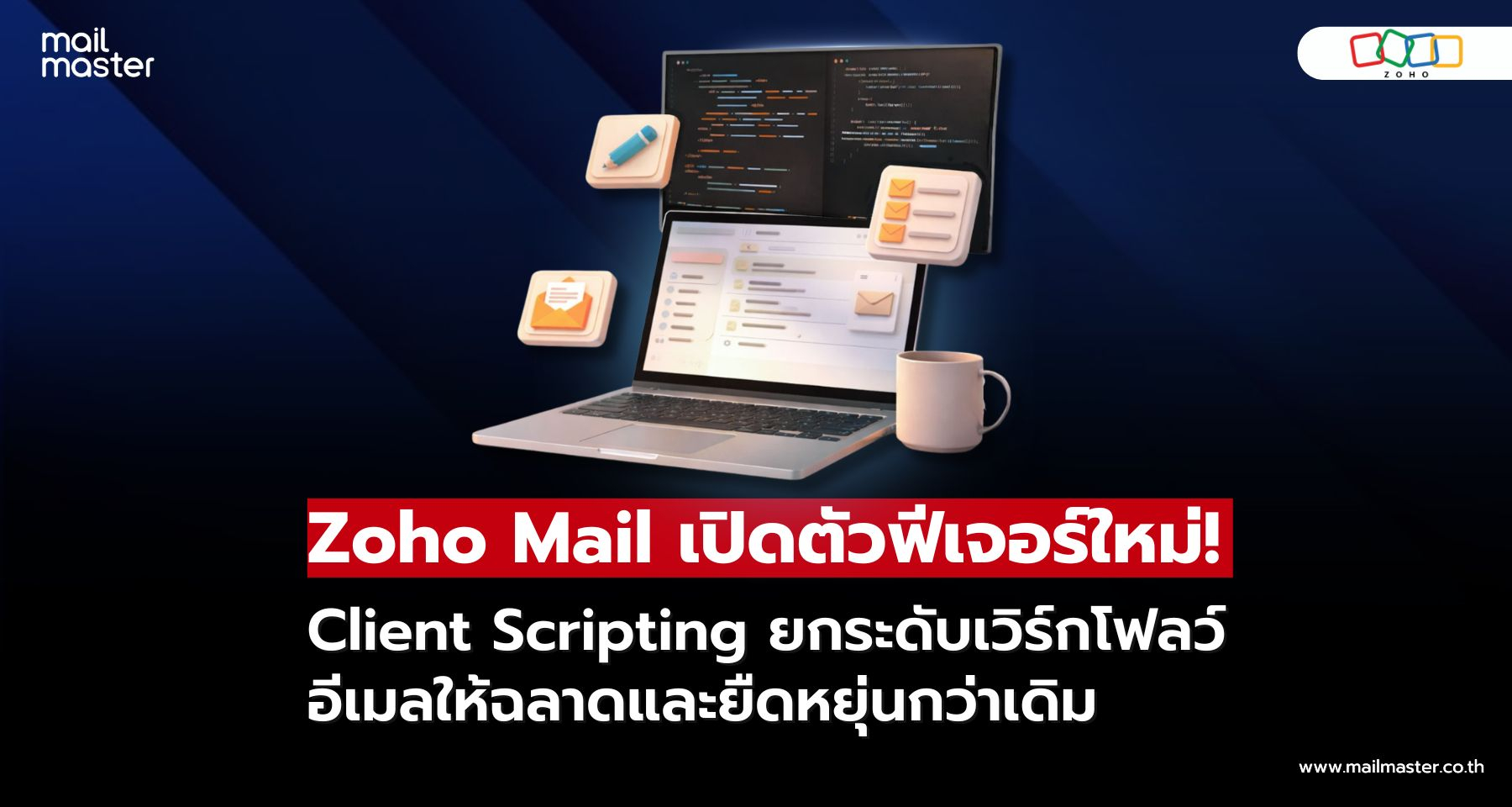 สร้างเวิร์กโฟลว์อีเมลอัจฉริยะด้วยฟีเจอร์ Client Scripting ใน Zoho Mail สร้างเวิร์กโฟลว์อีเมลอัจฉริยะด้วยฟีเจอร์ Client Scripting ใน Zoho Mail