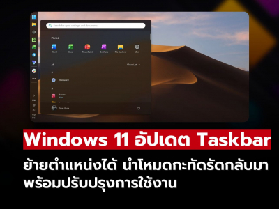 Windows 11 เปลี่ยนอีกครั้ง! Taskbar ย้ายได้ ปรับขนาดได้ เพิ่มความยืดหยุ่นรอบด้าน