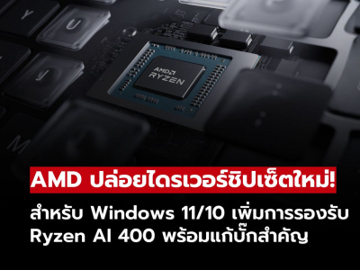 AMD ปล่อยไดรเวอร์ชิปเซ็ตใหม่ Windows 11/10 พร้อมแก้บั๊กสำคัญ